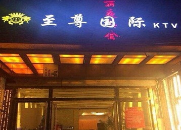 洛川哪个KTV少爷男模妹子服务好-至尊国际KTV消费价格服务点评