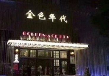 洛川KTV陪唱男公关哪家最便宜-金色年代KTV便宜消费点评